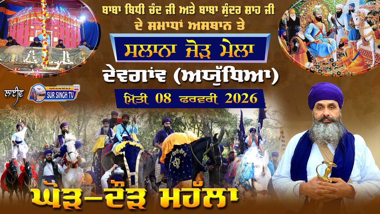 ਲਾਈਵ | ਮਹੱਲਾ ਸਲਾਨਾ ਜੋੜ ਮੇਲਾ | ਸਮਾਧਾ ਬਾਬਾ ਬਿਧੀ ਚੰਦ ਜੀ | ਦੇਵਗਾਂਵ| ਅਯੁੱਧਿਆ 08-02-2026