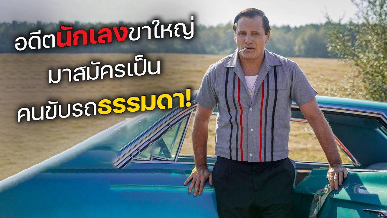 เมื่อนักเลงขาใหญ่ มาสมัครเป็น คนขับรถสุดธรรมดา! (สปอยหนัง)