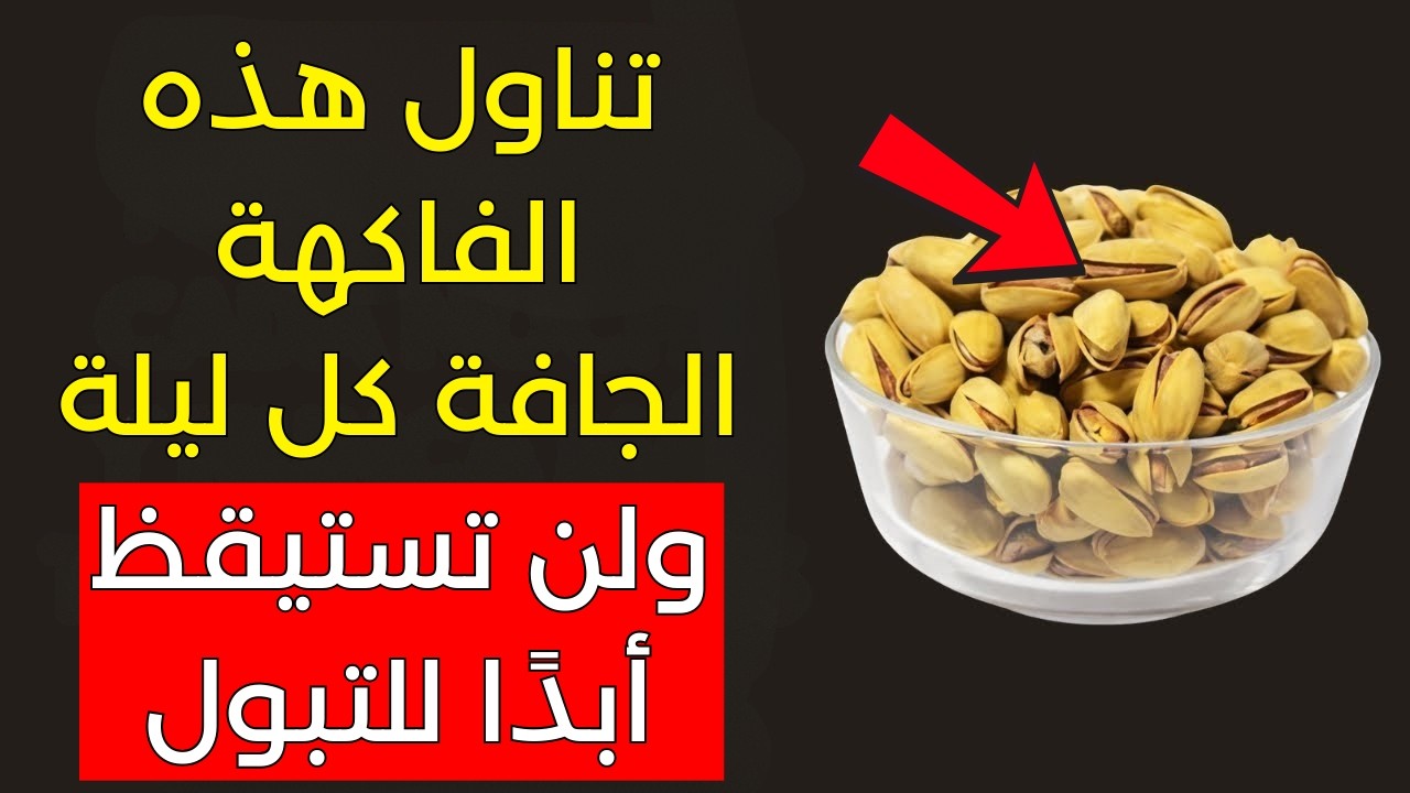 التبوّل الليلي: هل تستيقظ للتبوّل أثناء الليل؟ ٣ مكسرات طبيعية فعّالة