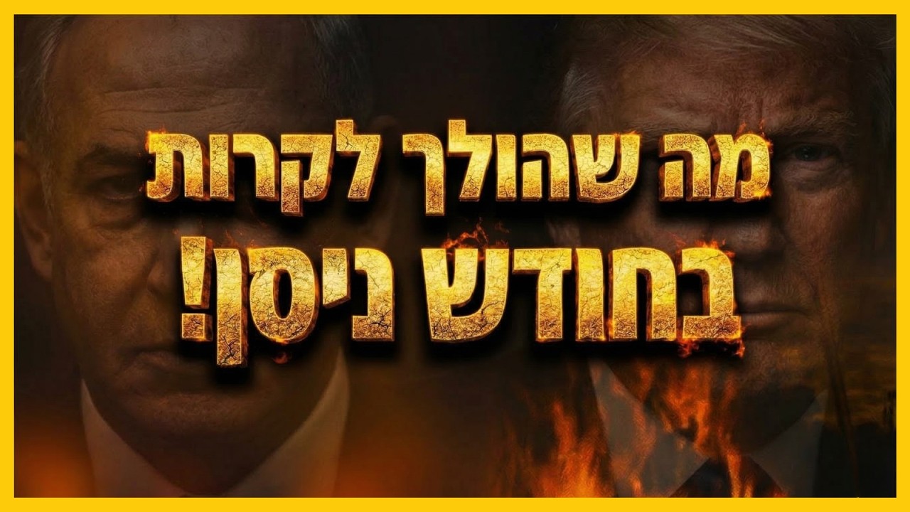 Что произойдет на войне в месяце Нисан?!