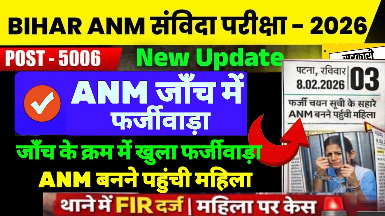 बिहार ANM 5006 में फर्जीवाड़ा |  Bihar ANM जोइनिंग कब | anm 5006 new update #anm #news18 