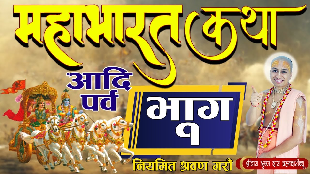 माहाभारत कथा ।। आदि पर्व  [ भाग- १  ] पूज्य श्रीपाद श्रीवास कृष्ण दास ब्रम्हाचारी ज्यू,