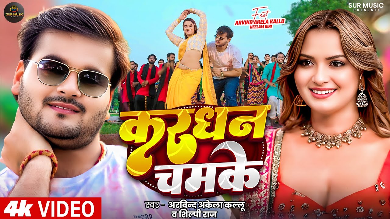 #Video - #Arvind Akela Kallu - करधन चमके - #Shilpi Raj - Ft. #Neelam Giri - Bhojpuri New Song