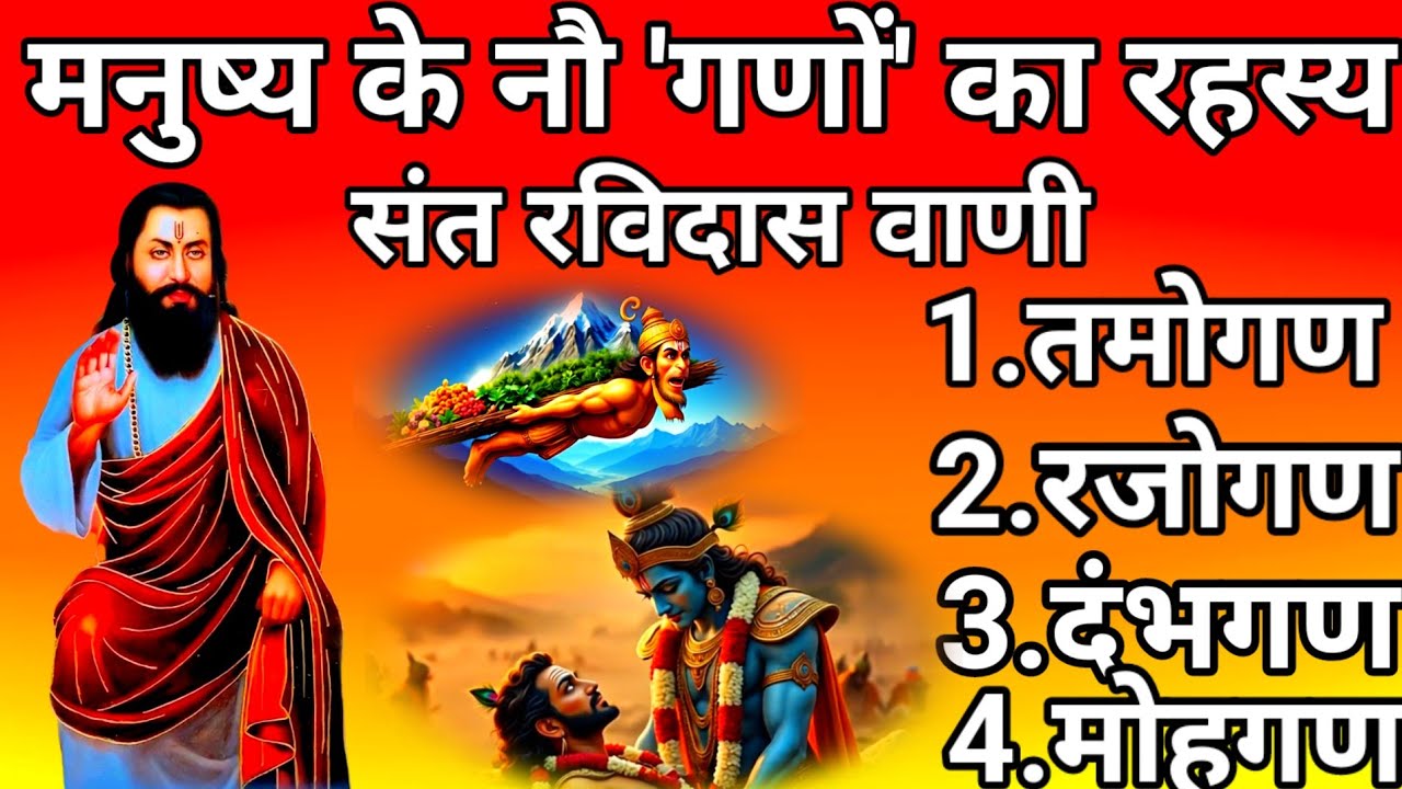 आखिर मनुष्य के अन्दर कितने 'गण' होते है | Sant Ravidas dharmik gyanvardak katha | motivation |