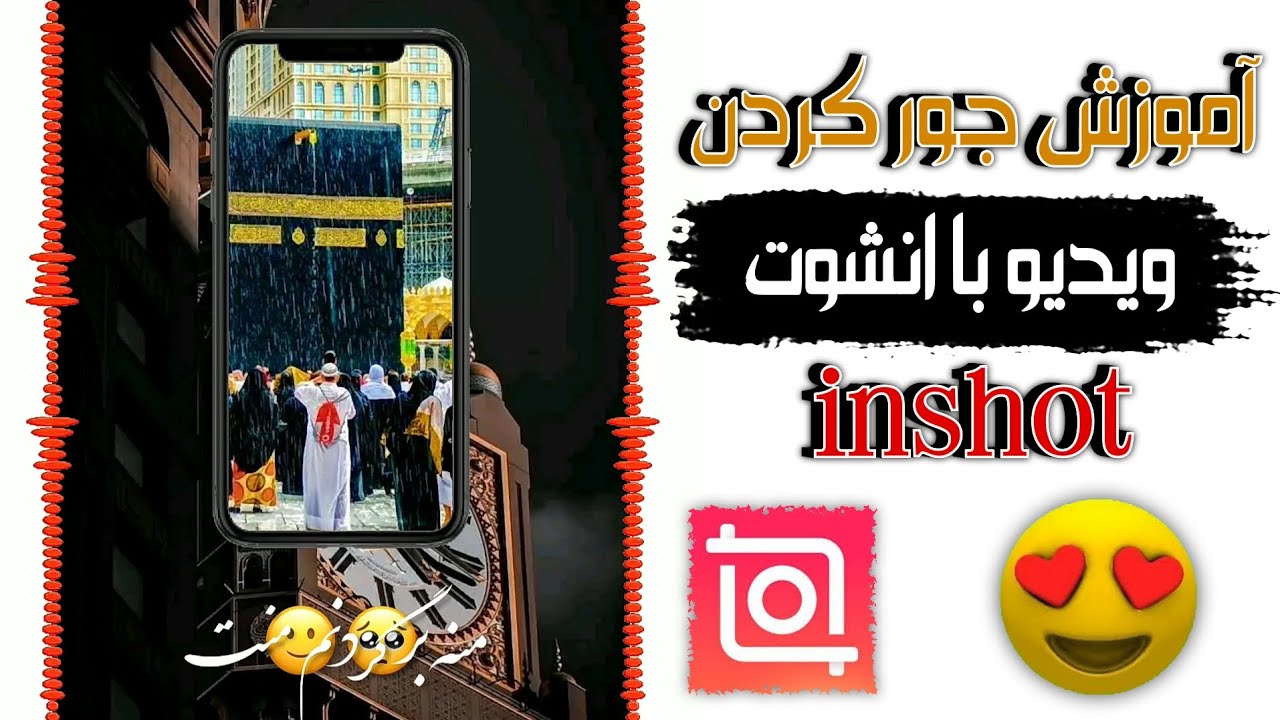آموزش جدید جور کردن ویدیو در انشوت inshot