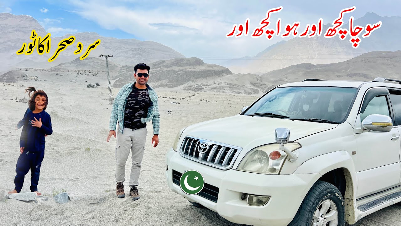 Socha kuch aor Howa kuch aor | Cold Desert Skardu Trip | Shoaib Maharzada