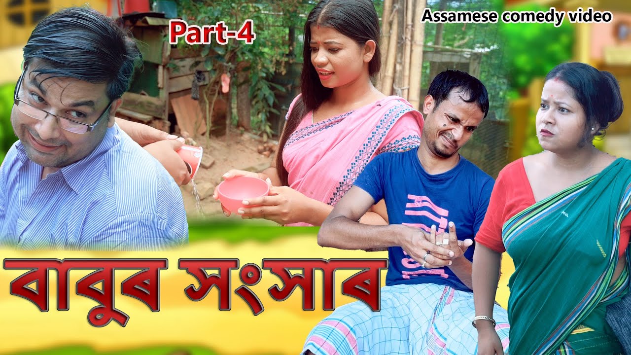 Babu"ৰ সংসাৰ 4 || Assamese comedy video || Assamese funny video || dalimi maloti