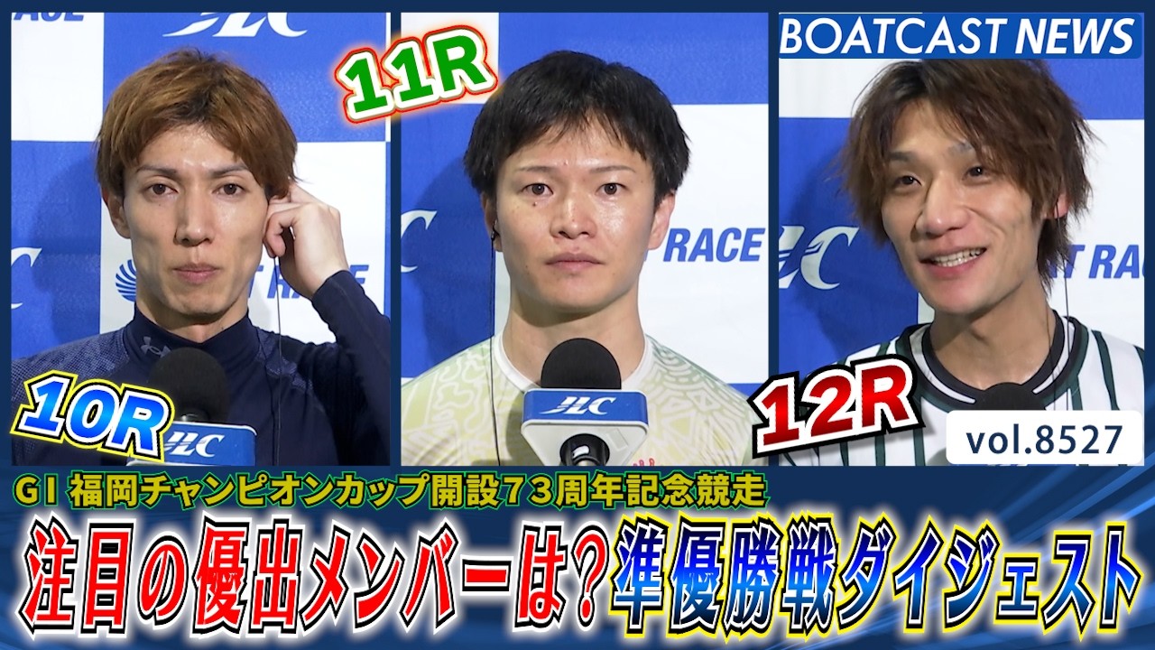 福岡チャンピオンカップ！注目の優出メンバーは？準優勝戦ダイジェスト│BOATCAST NEWS 2026年4月15日│