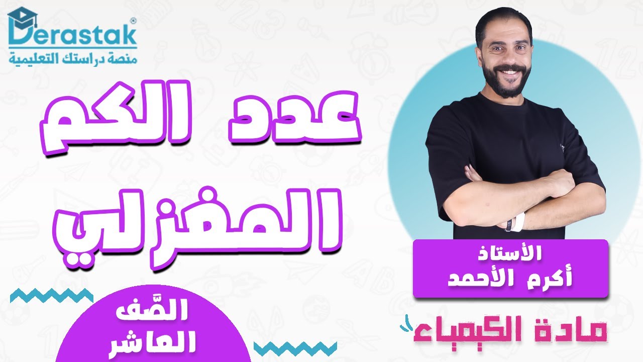 عدد الكم المغزلي || الكيمياء || الصف العاشر || أ. أكرم الأحمد