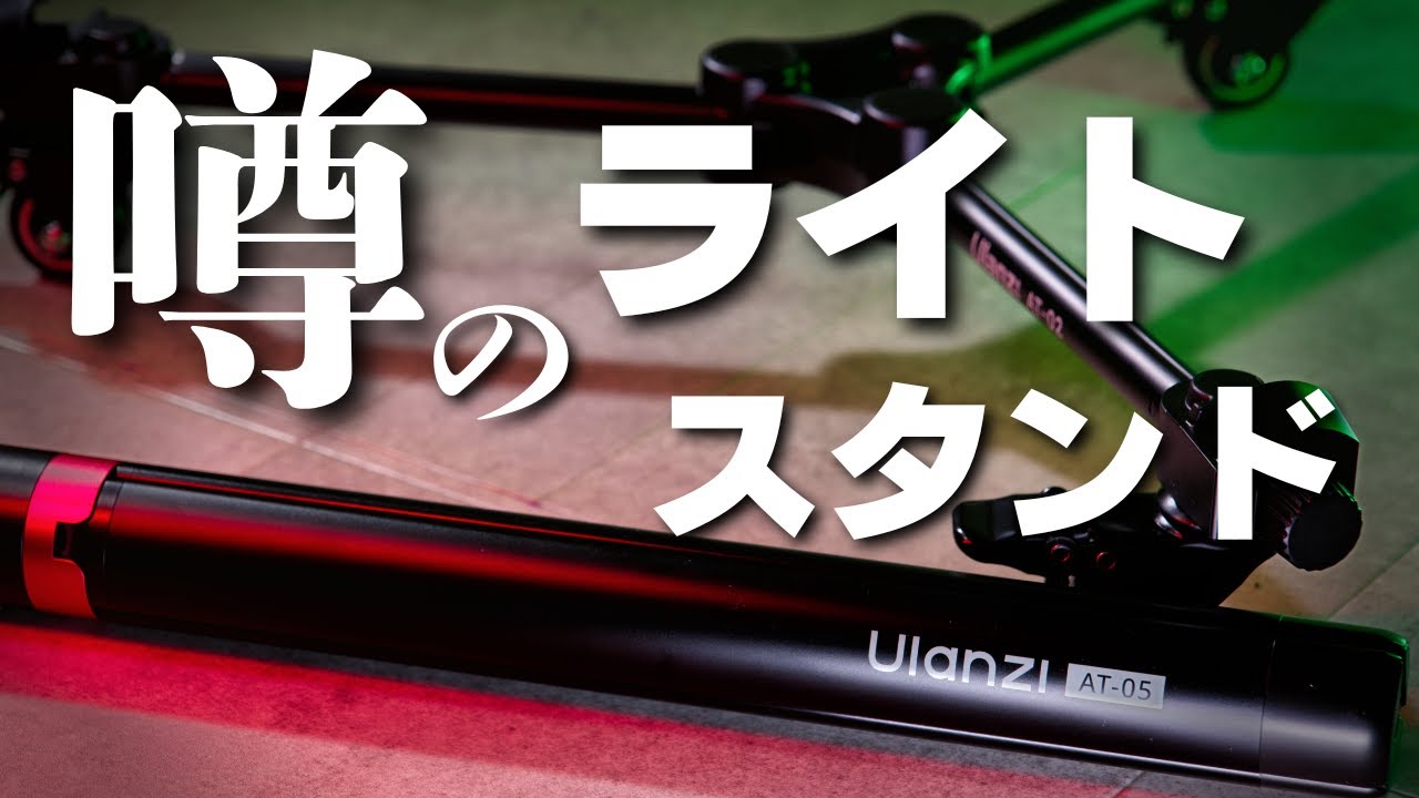 巷で話題になっている軽量コンパクトなライトスタンドを買ってみました。｜Ulanzi AT-05 AT-02