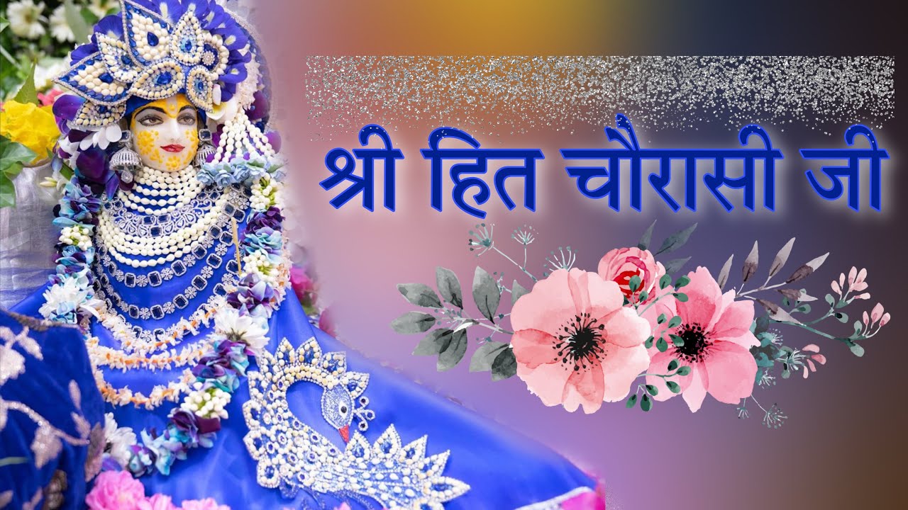श्री हित चौरासी जी