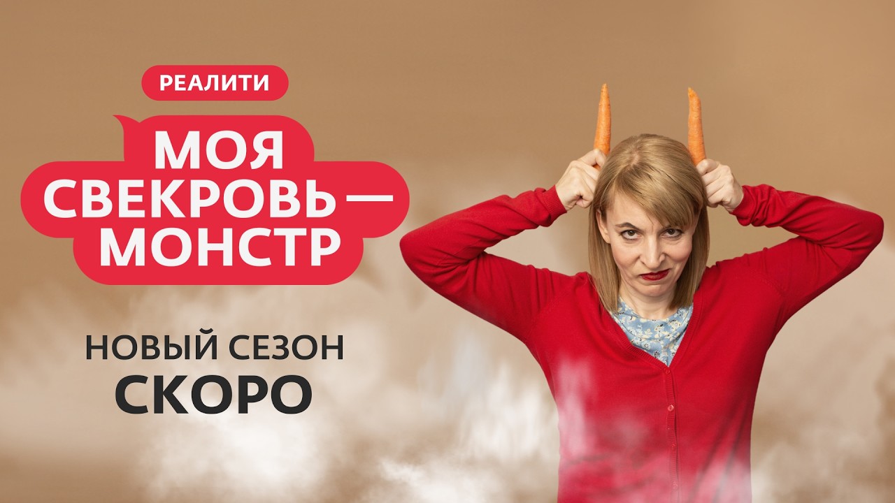 МОЯ СВЕКРОВЬ &mdash; МОНСТР | НОВЫЙ СЕЗОН | СКОРО