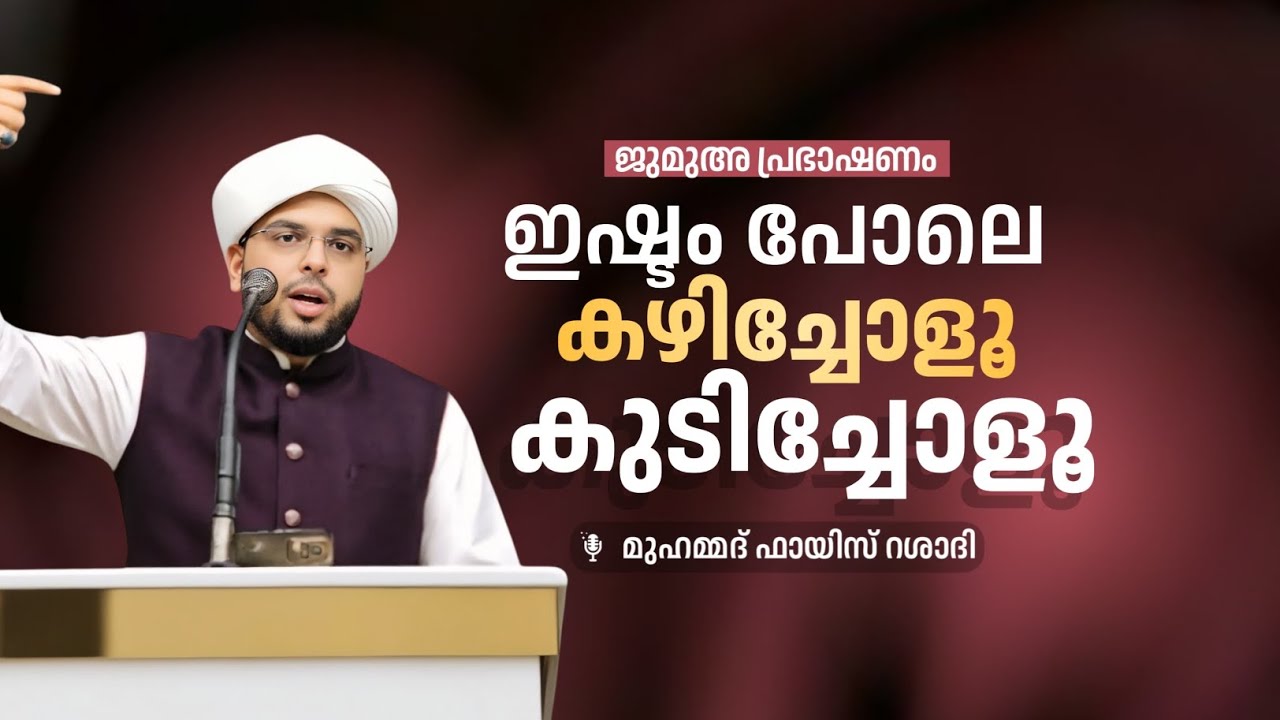ജുമുഅ പ്രഭാഷണം | ഇഷ്ട്ടം പോലെ കഴിച്ചോളൂ കുടിച്ചോളൂ |ഫായിസ് റശാദി |റമളാൻ പ്രഭാഷണം#islamicprabhashanam