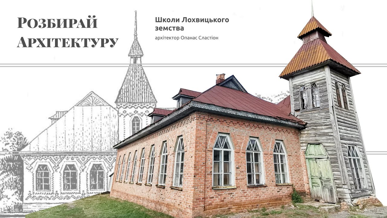 Школи Лохвицького земства: архітектор Опанас Сластіон