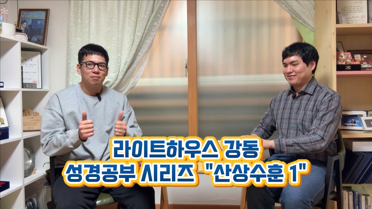 라이트하우스 강동 성경공부 