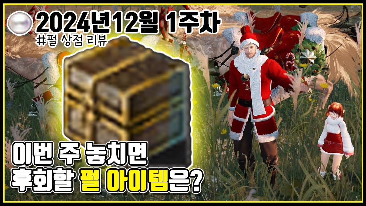 이번 주 놓치면 후회할 펄 아이템은? #2024년12월1주차#10펄#검은사막#펄상점#초보#창고#수정슬롯#BDO