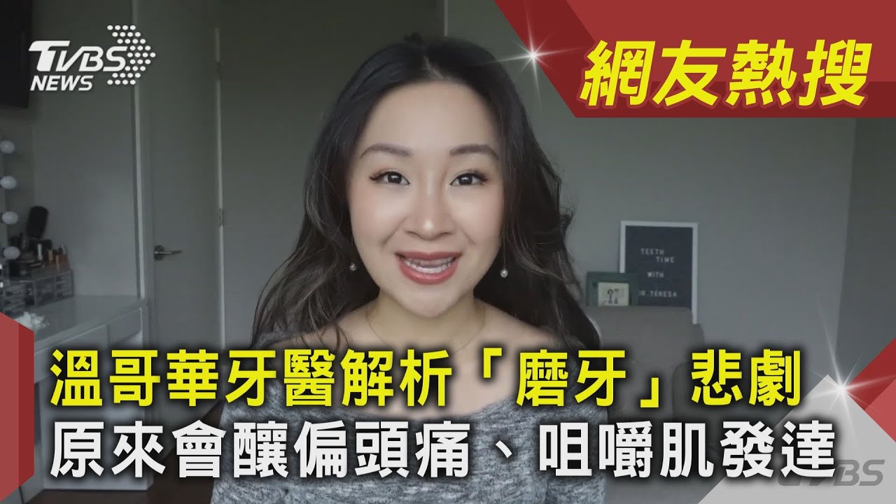 溫哥華牙醫解析「磨牙」悲劇 原來會釀偏頭痛 咀嚼肌發達｜TVBS新聞 ｜網友熱搜