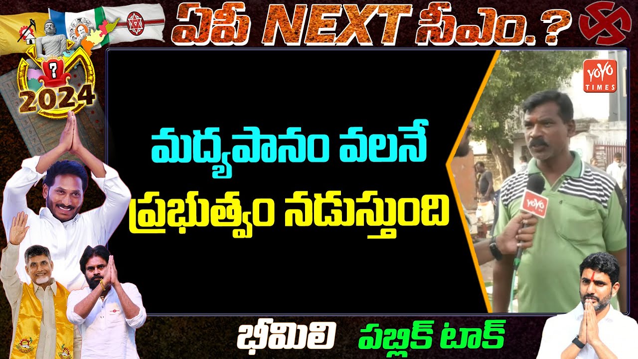 Bheemili Public Talk On Ban Of Alcohol | CM Jagan Vs Chandrababu | AP Politics | YCP | YOYO AP Times