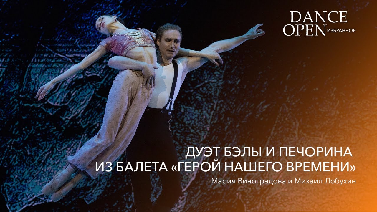 Дуэт Бэлы и Печорина из балета 