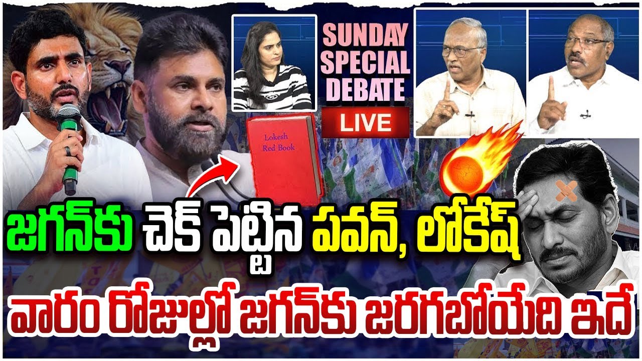 🔴LIVE : పవన్, లోకేష్ దెబ్బకు వణుకుతున్న జగన్🔥SUNDAY SPECIAL Debate On Pawan Kalyan & Lokesh Comments