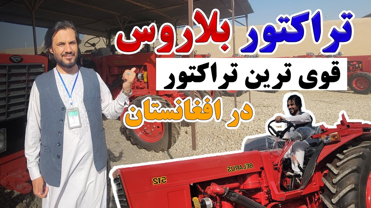 گزارش کاج از تراکتور های قدرتمند و مشهور بلاروس|قیمت های انواع تراکتور در افغانستان