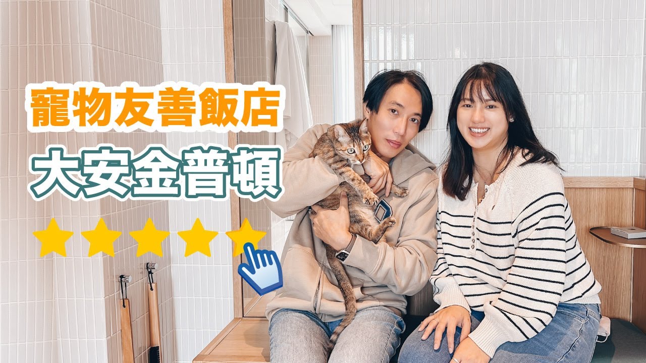 【台北住宿開箱】金普頓飯店 Kimpton Da An 開箱🐾五星級寵物友善飯店！進得去電梯就能一起住？