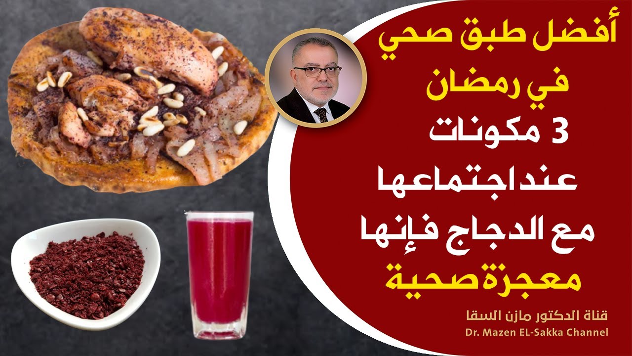 وصفات رمضانية | وصفة لم تتذوقوا مثلها بالدجاج والبصل لن تنسوا طعمها مع إضافات تغذوية | رمضان 2023