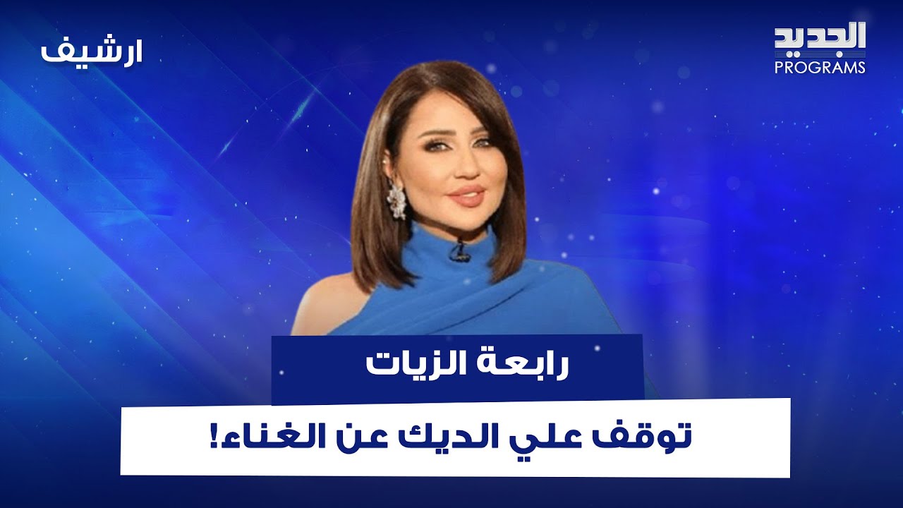 رابعة الزيات توقف علي الديك عن الغناء وتضع ضيفها في موقف محرج: 