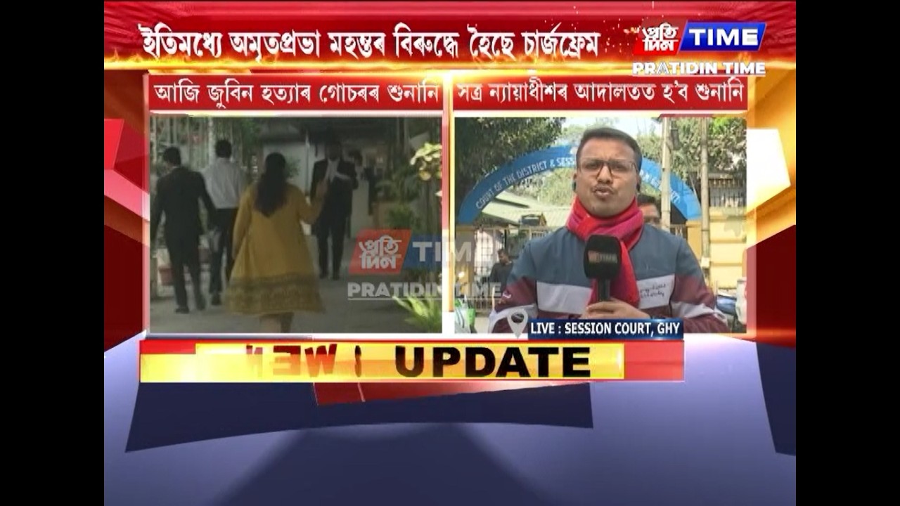 জুবিন হত্যাৰ ৬ অভিযুক্তৰ বিৰুদ্ধে আজি চাৰ্জফ্ৰেম কৰিব আদালতে