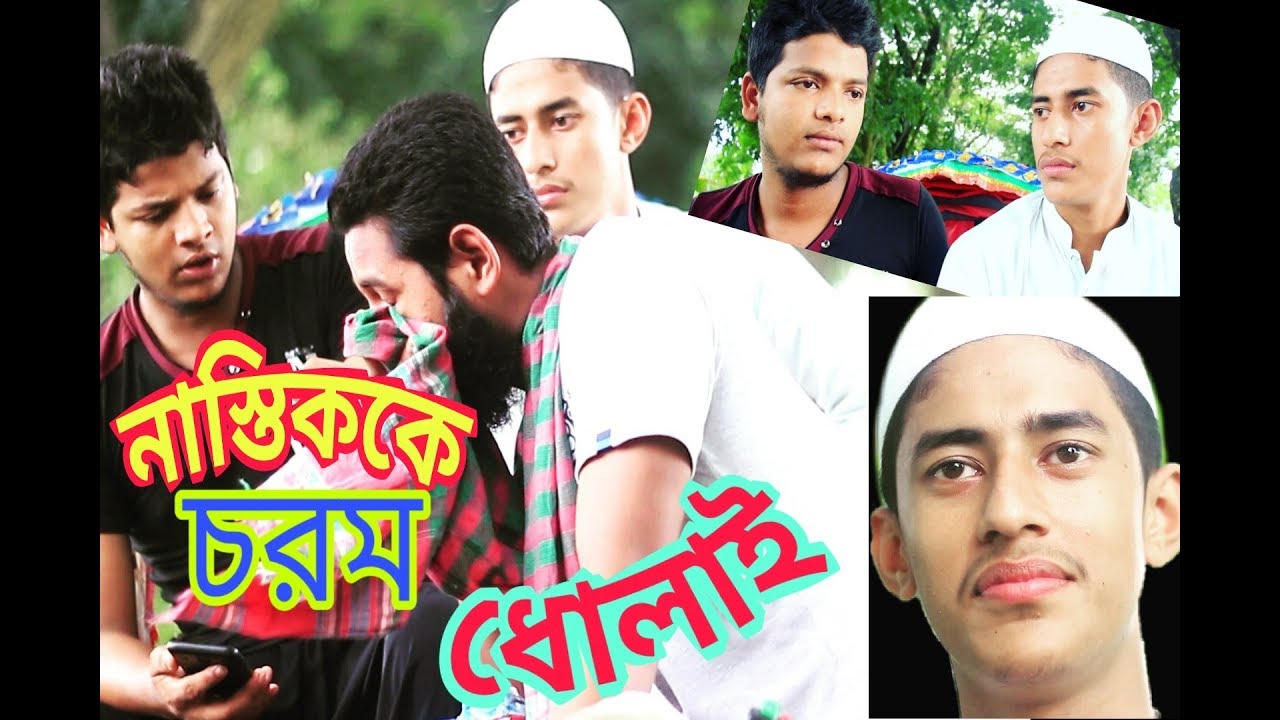 Nastik- Bangla Short Film | JOBAYER | নাস্তিককে চরম ধোলাই | 2018 | aap tv | AR KHAN  |