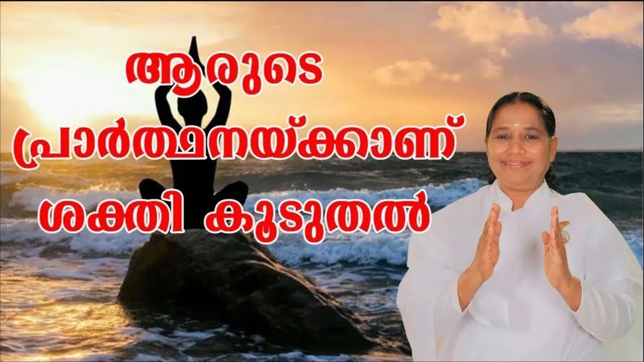 ആരുടെ പ്രാർത്ഥനയ്ക്കാണ് ശക്തി കൂടുതൽ  [Morning Wisdom]- by BK Sheeja Sister