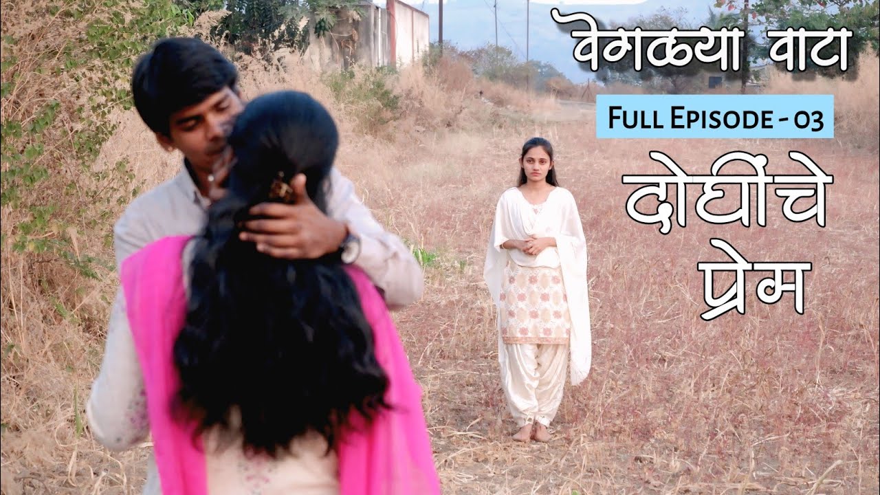 वेगळ्या वाटा | भाग 03 | दोघींचे प्रेम | Vegalya Vata |  Best Short Film | Love Emotional story