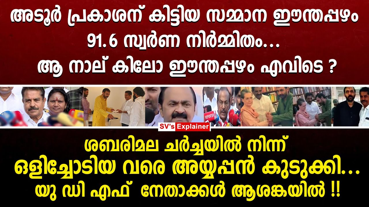 അടൂർ പ്രകാശന് കിട്ടിയ സമ്മാന ഈന്തപ്പഴം 91.6 സ്വർണ നിർമ്മിതം... ആ നാല് കിലോ ഈന്തപ്പഴം എവിടെ ? udf