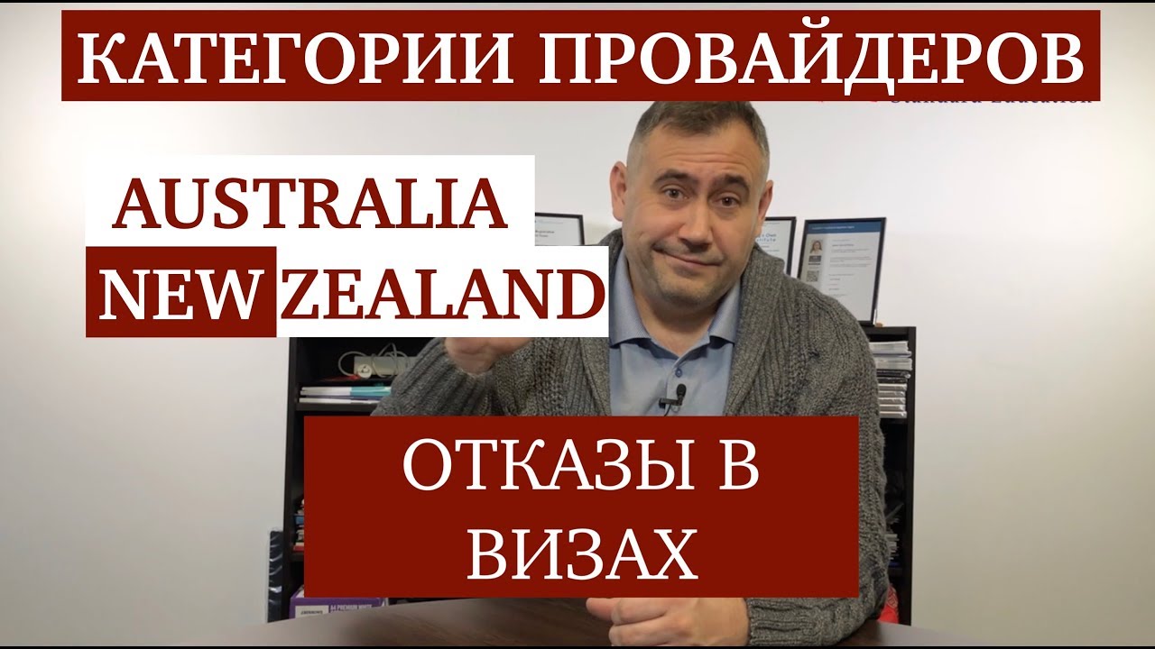 Отказы в студенческих визах в Австралию и Новую Зеландию. Категории провайдеров.