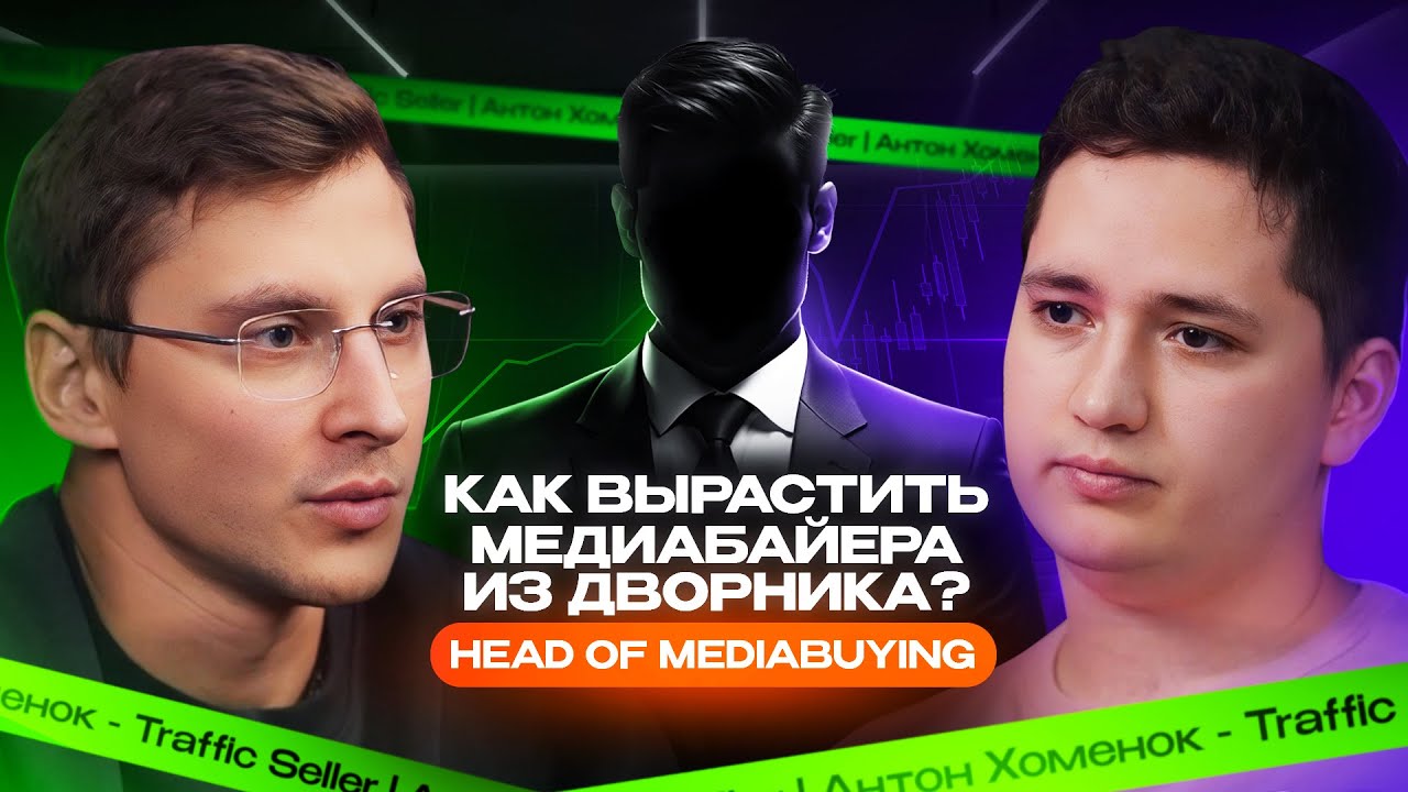 Арбитраж трафика: Медиабаинг изнутри — как вырастить топовых байеров из дворников?