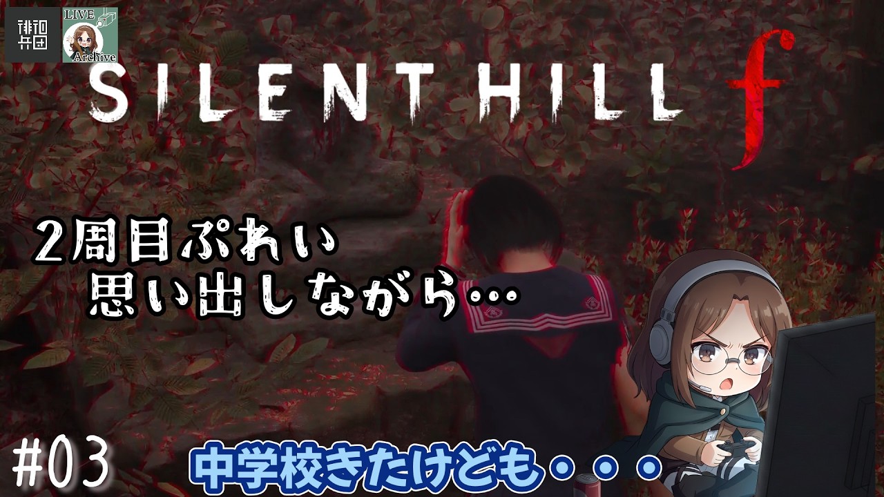 【2周目】サイレントヒルｆ#02｜中学校から