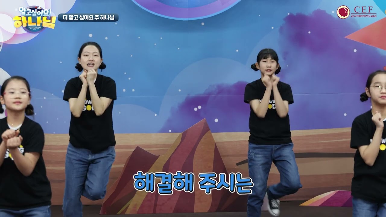 [2025 성경학교 찬송율동] 1  더 알고 싶어요 주 하나님_유초등부 주제곡 (full ver.)