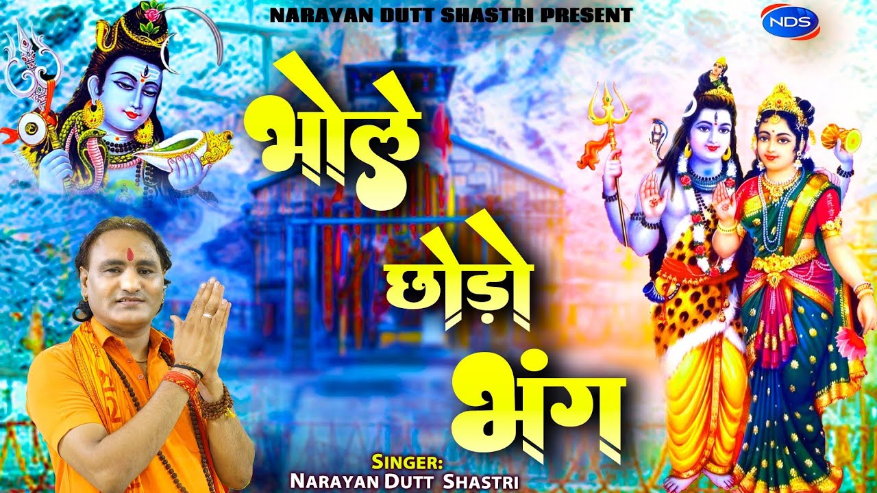 #VEDiO lBhole Chhodo Bhang #Narayan Dutt Shastri l इस भजन को सुन कर आप झूम उठेंगे l Shiv Bhajan 2023