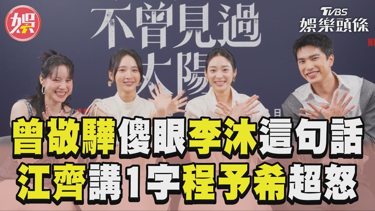 李沐自稱「髒東西」曾敬驊傻眼　江齊只會講1字程予希超怒｜TVBS娛樂頭條
