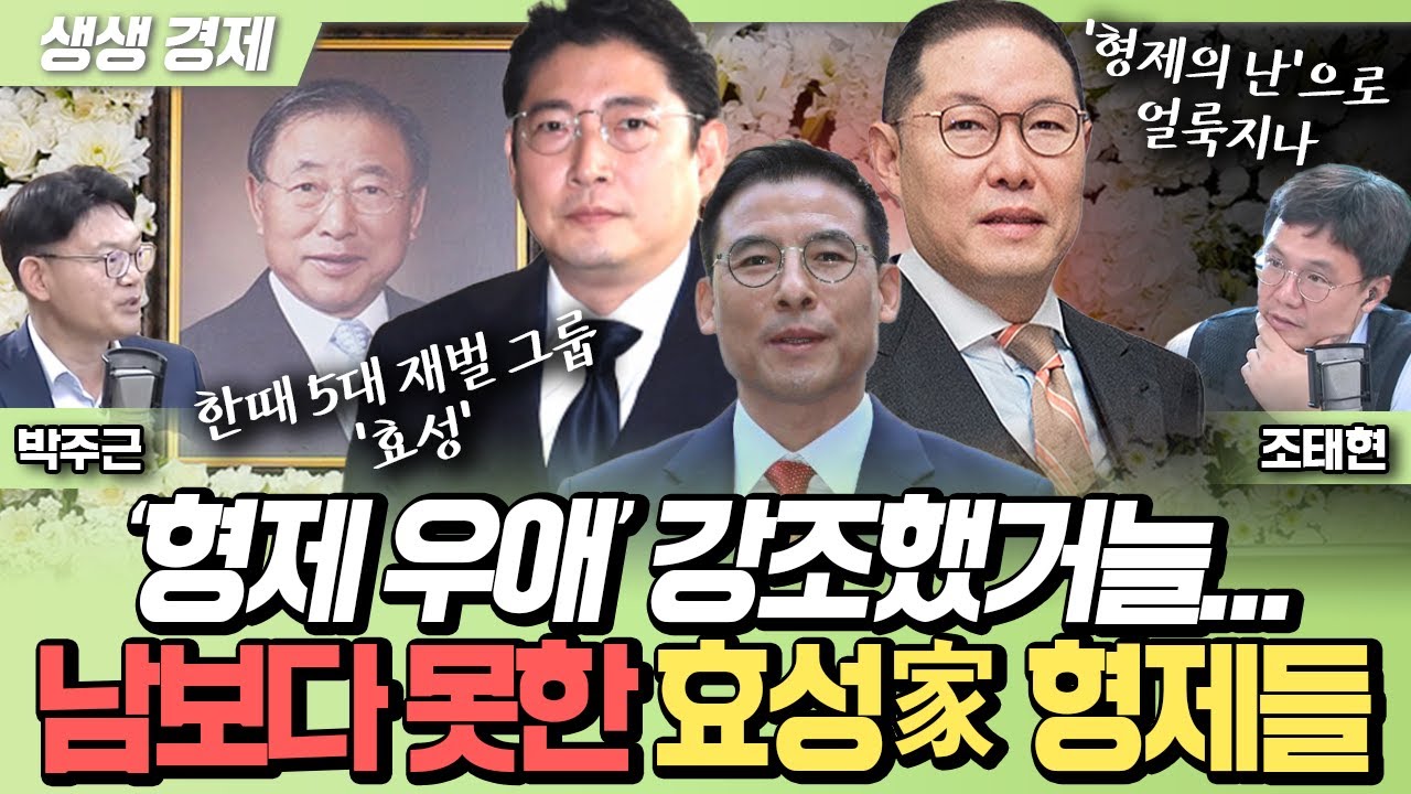 [생생경제] '형제 우애' 강조했거늘...남보다 못한 효성家 형제들_240521