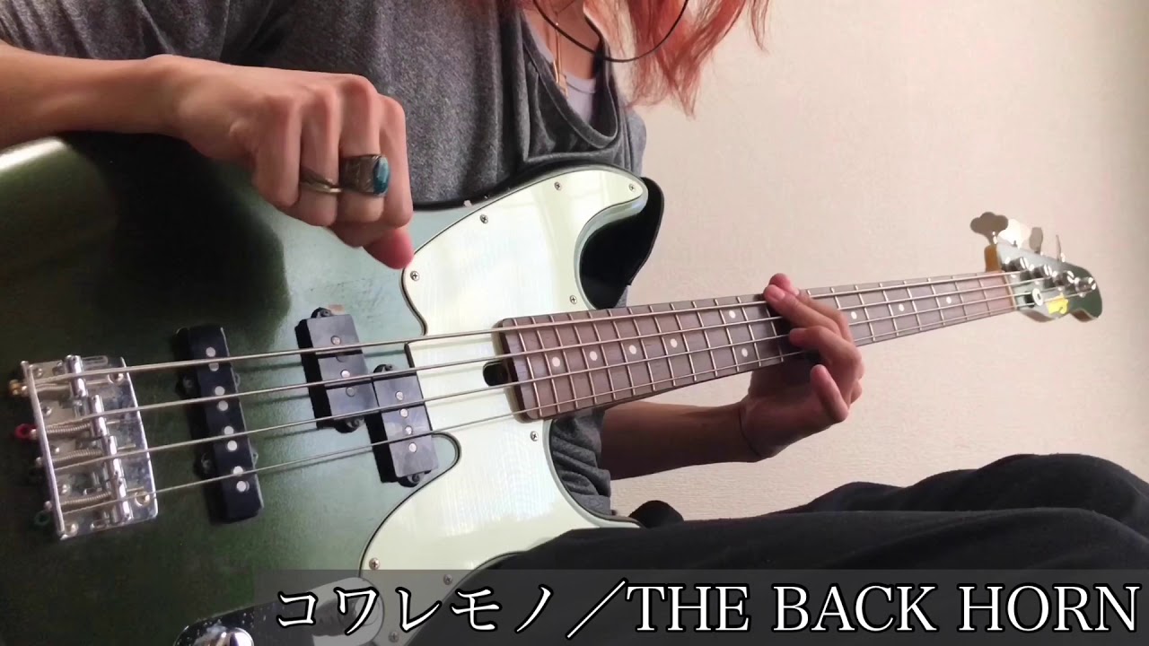 【弾いた@ベース】THE BACK HORN/コワレモノ
