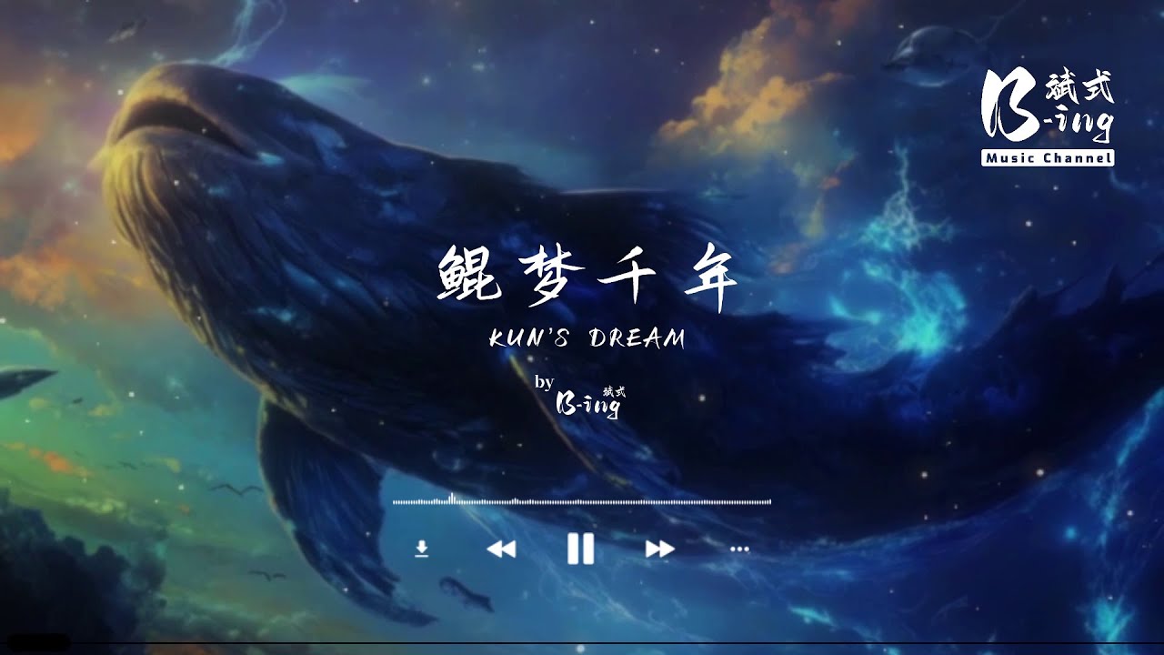 B-ing斌式 - 鲲梦千年 Kun's Dream「海面西边，有鲲游过梦的瞬间。」【动态歌词PinyinLyrics】