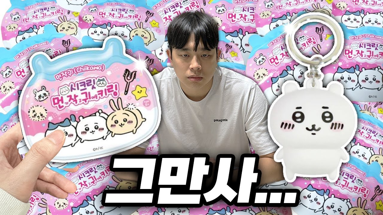 아내가 치이카와 시크릿키링 한박스 사왔습니다  - 홍꾸커플