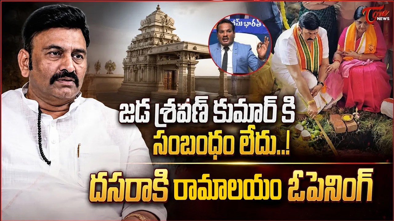 దసరాకి రామాలయం ఓపెనింగ్.. | MLA Raghu Ramakrishnam Raju about Akividu Ramalayam | Jada Sravan Kumar