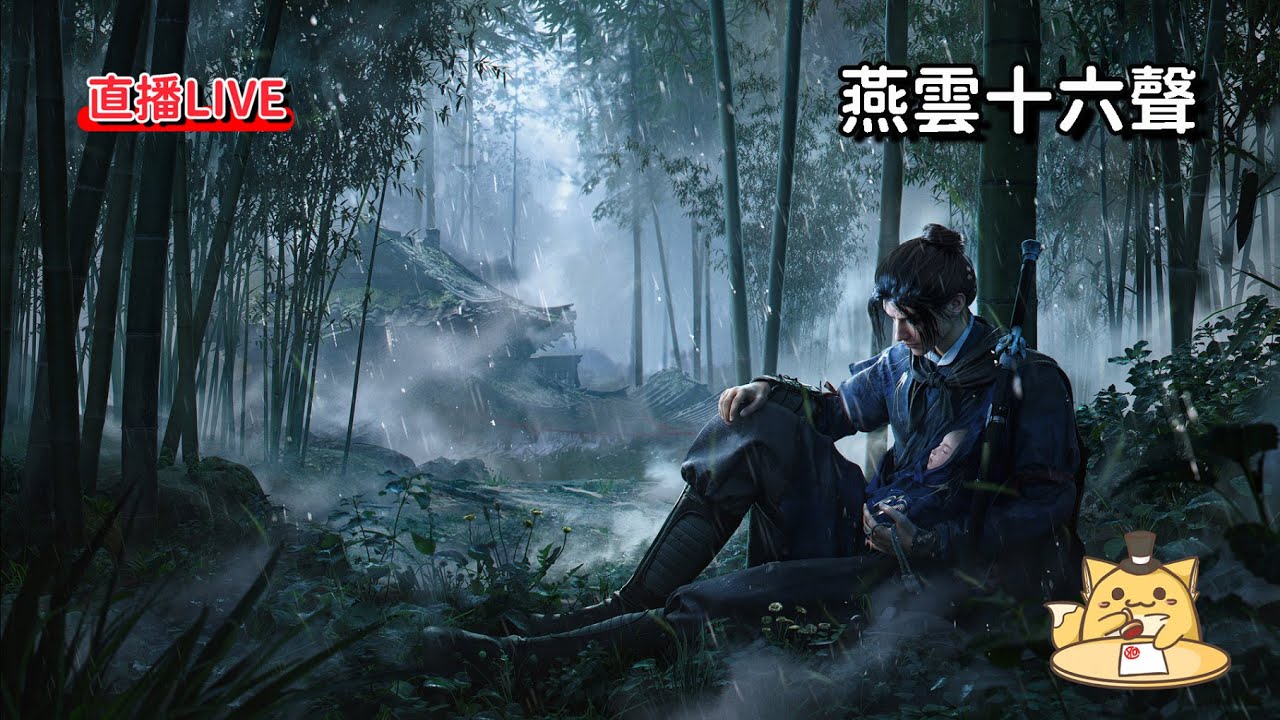 《燕雲十六聲#68》河西改版前清空心力丹跟打完太平古墓流派試煉次數...