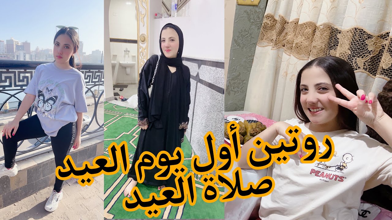 روتين أول يوم عيد الفطر 2023🥳🎉❤️صلاة العيد❤️#حبيبة_ستارز