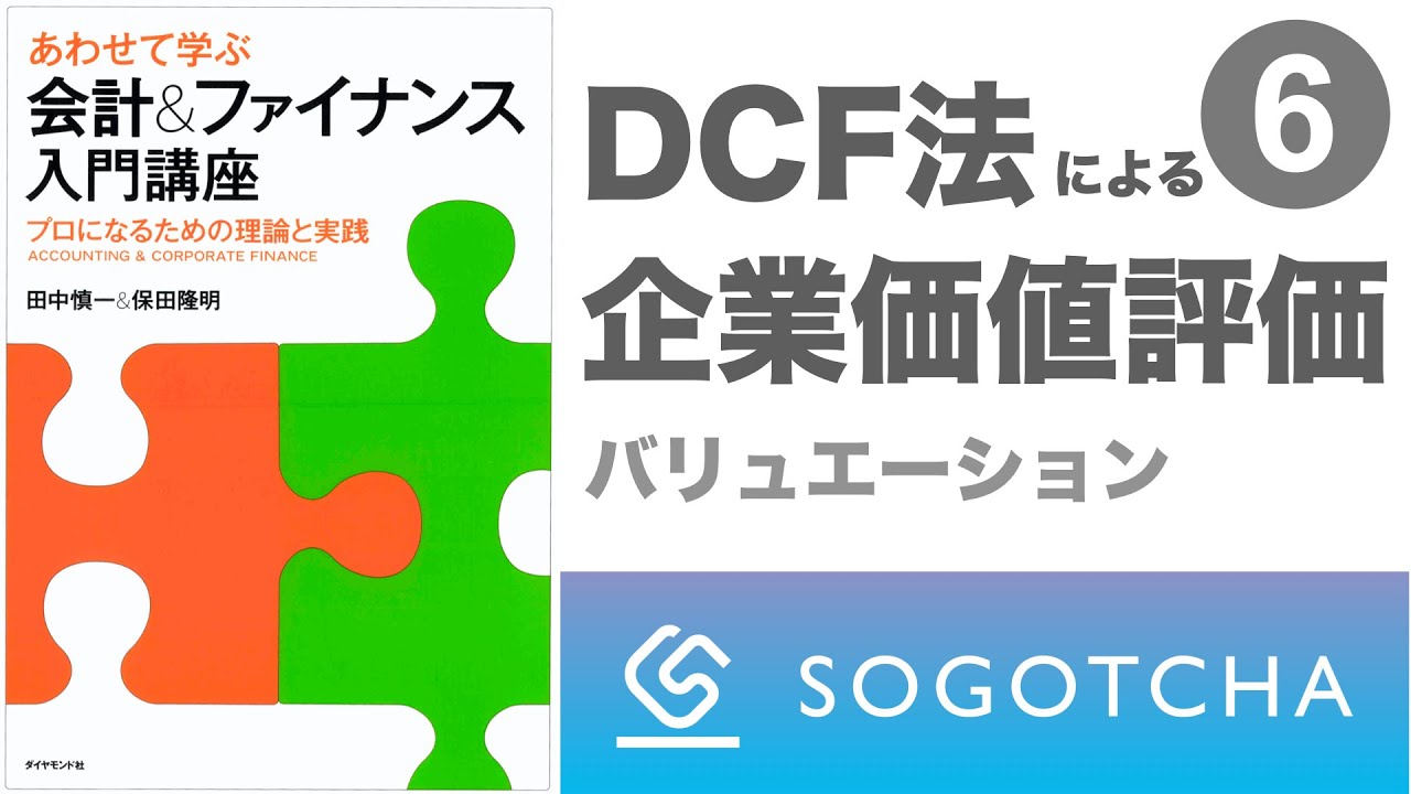 【あわせて学ぶ 会計&ファイナンス入門講座】PART6 企業価値を求めるためのファイナンス理論