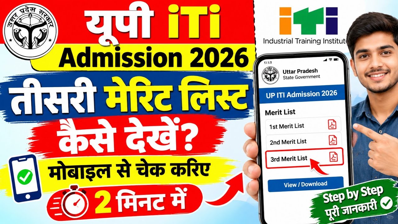📢UP ITI 3rd Merit List 2026 | यूपी आईटीआई तीसरी मेरिट लिस्ट मोबाइल से कैसे देखें? /up iti admission 