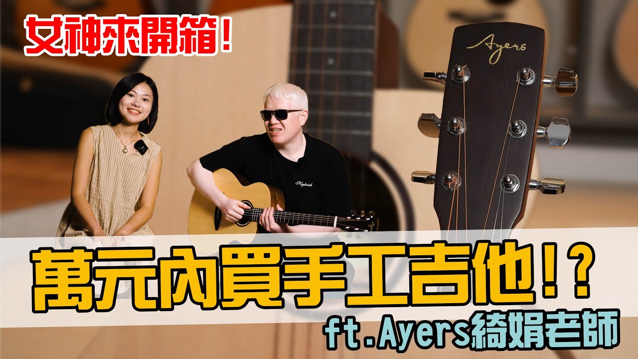 女神來開箱！萬元內買的到的手工吉他！？Ayers 2025 全新商品 搶先獨家開箱分享！！Feat.Ayers綺娟老師【Bai tone】
