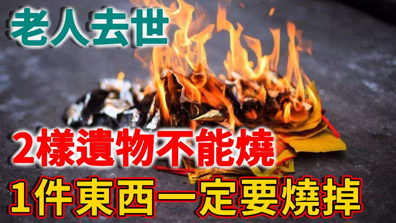 老人去世後，有2樣遺物不能燒，有1件東西一定要燒掉！否則家裏將陰魂不散！ | 禪語